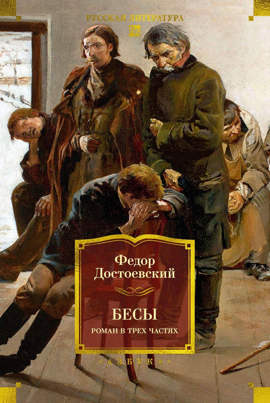 Федор Достоевский: Бесы. Роман в трех частях