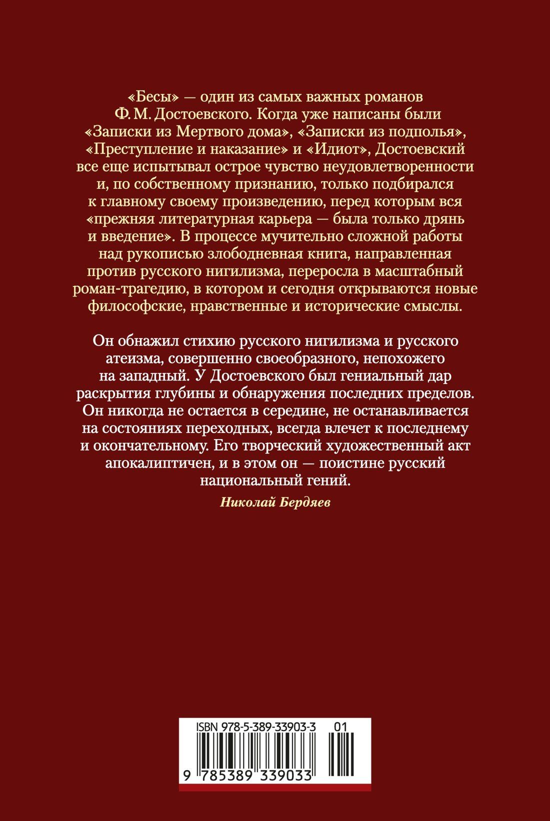 Федор Достоевский: Бесы. Роман в трех частях