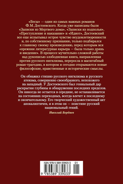 Федор Достоевский: Бесы. Роман в трех частях
