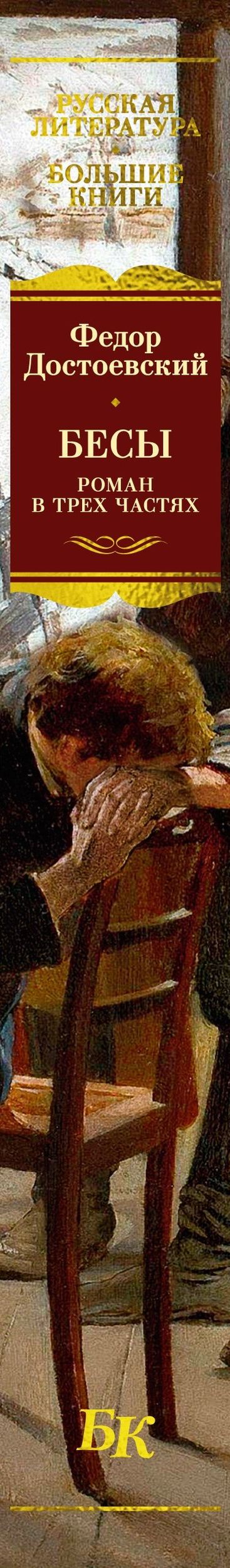 Федор Достоевский: Бесы. Роман в трех частях