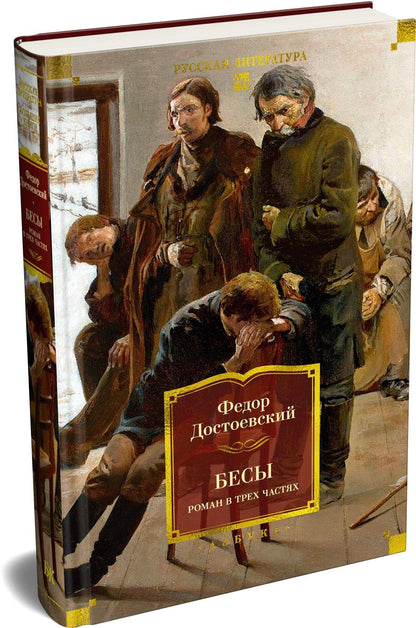 Федор Достоевский: Бесы. Роман в трех частях