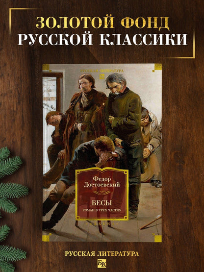 Федор Достоевский: Бесы. Роман в трех частях