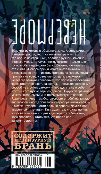 Елена Ядренцева: Неверморе