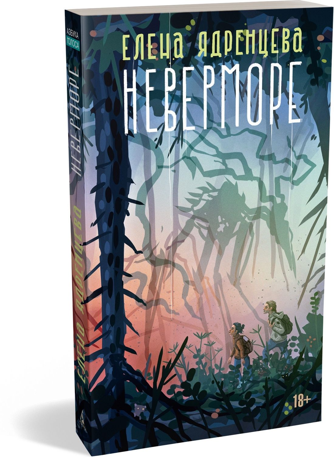 Елена Ядренцева: Неверморе