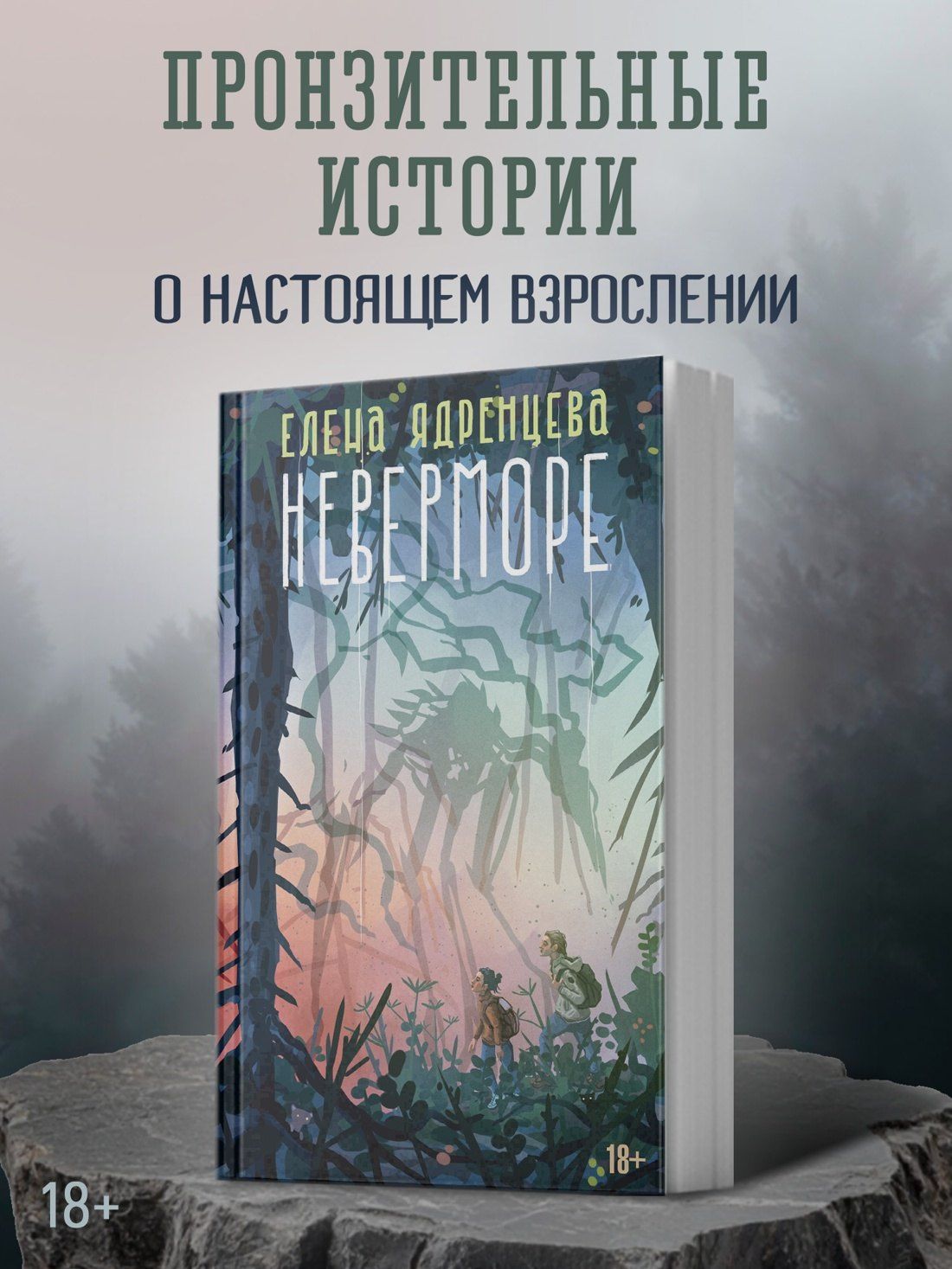 Елена Ядренцева: Неверморе