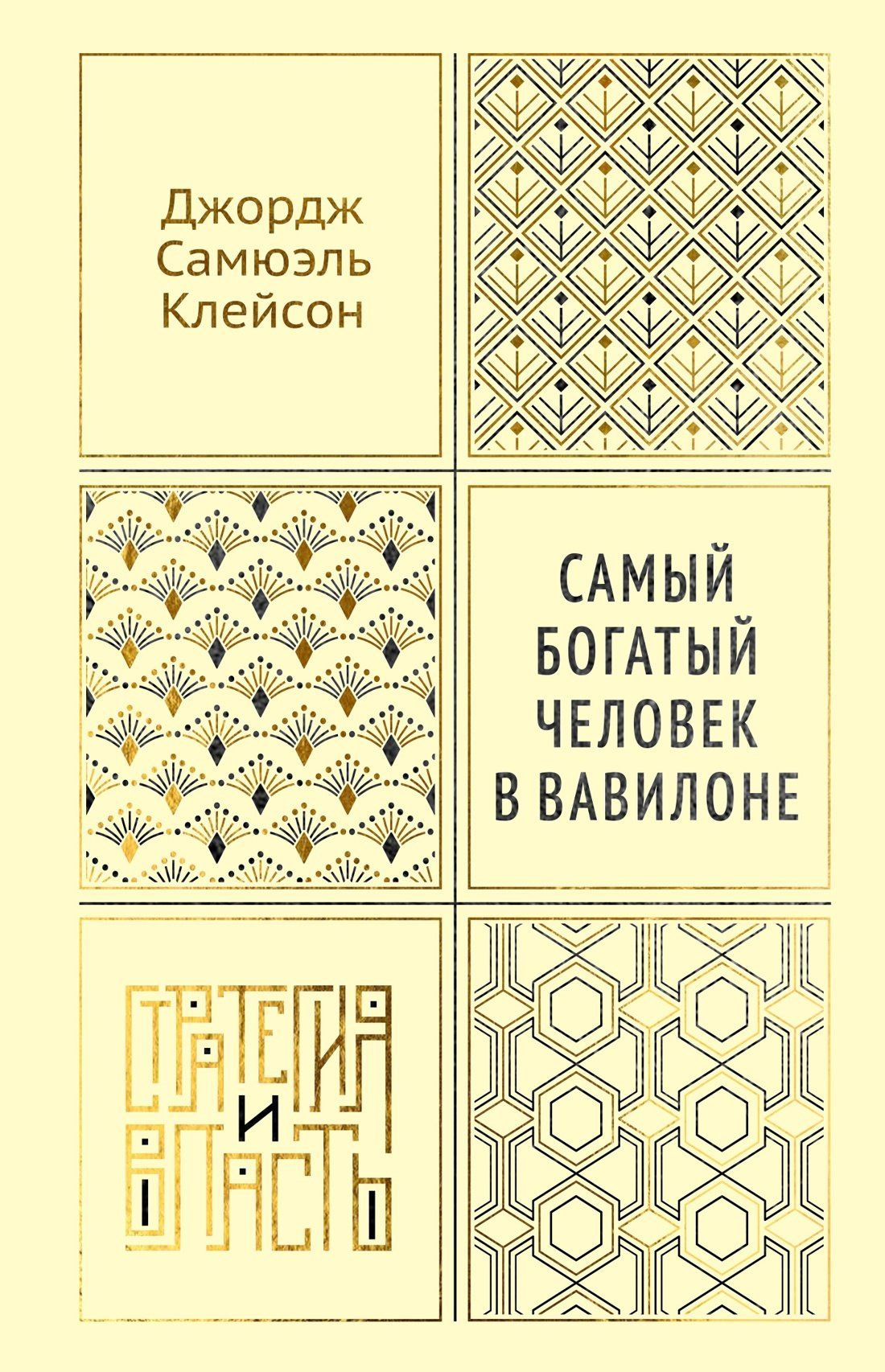 Джордж Клейсон: Самый богатый человек в Вавилоне
