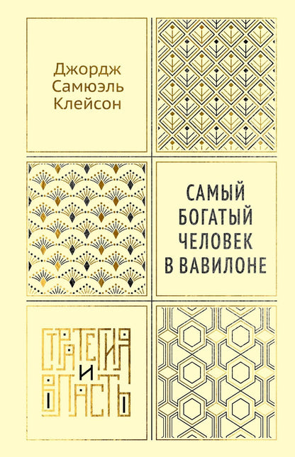 Джордж Клейсон: Самый богатый человек в Вавилоне
