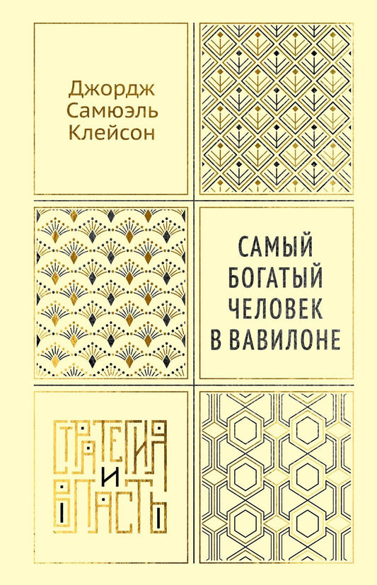 Джордж Клейсон: Самый богатый человек в Вавилоне
