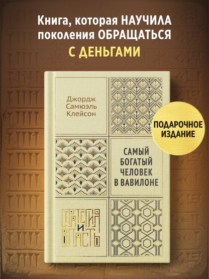 Джордж Клейсон: Самый богатый человек в Вавилоне