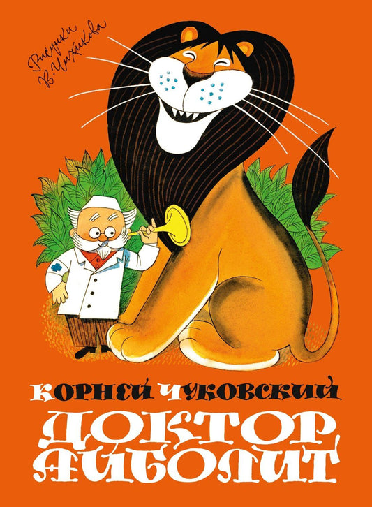 Корней Чуковский: Доктор Айболит (илл. Чижикова)