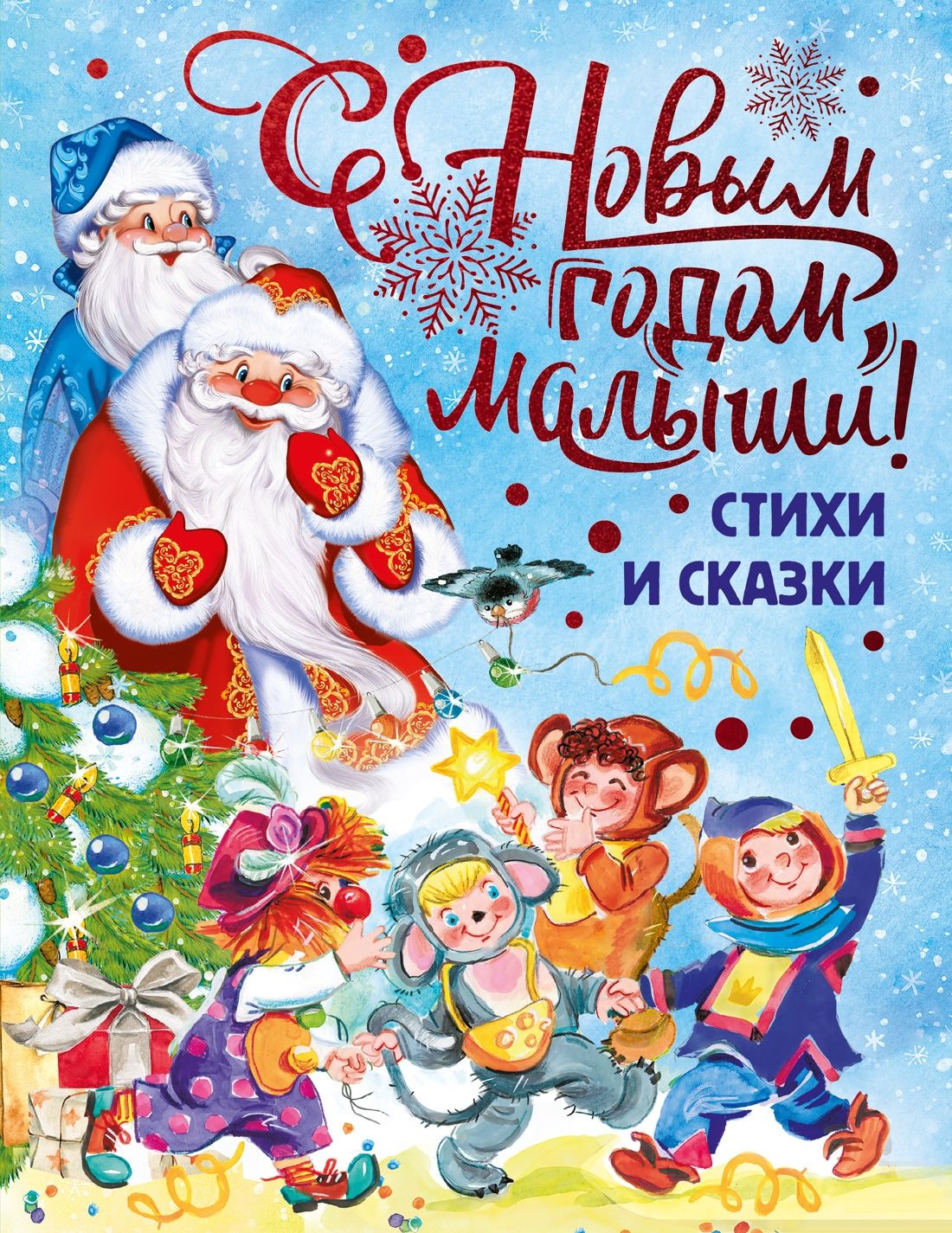 Валентин Берестов: С Новым годом, малыши!