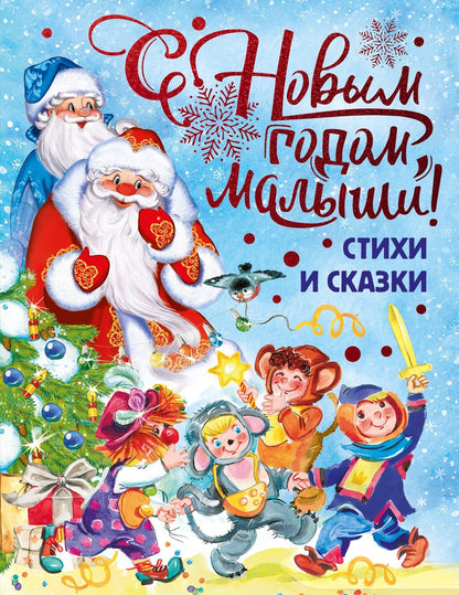 Валентин Берестов: С Новым годом, малыши!