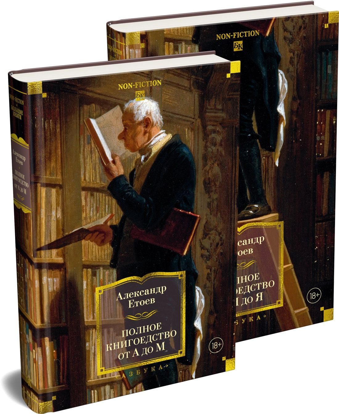 Александр Етоев: Полное книгоедство в 2 томах (комплект)