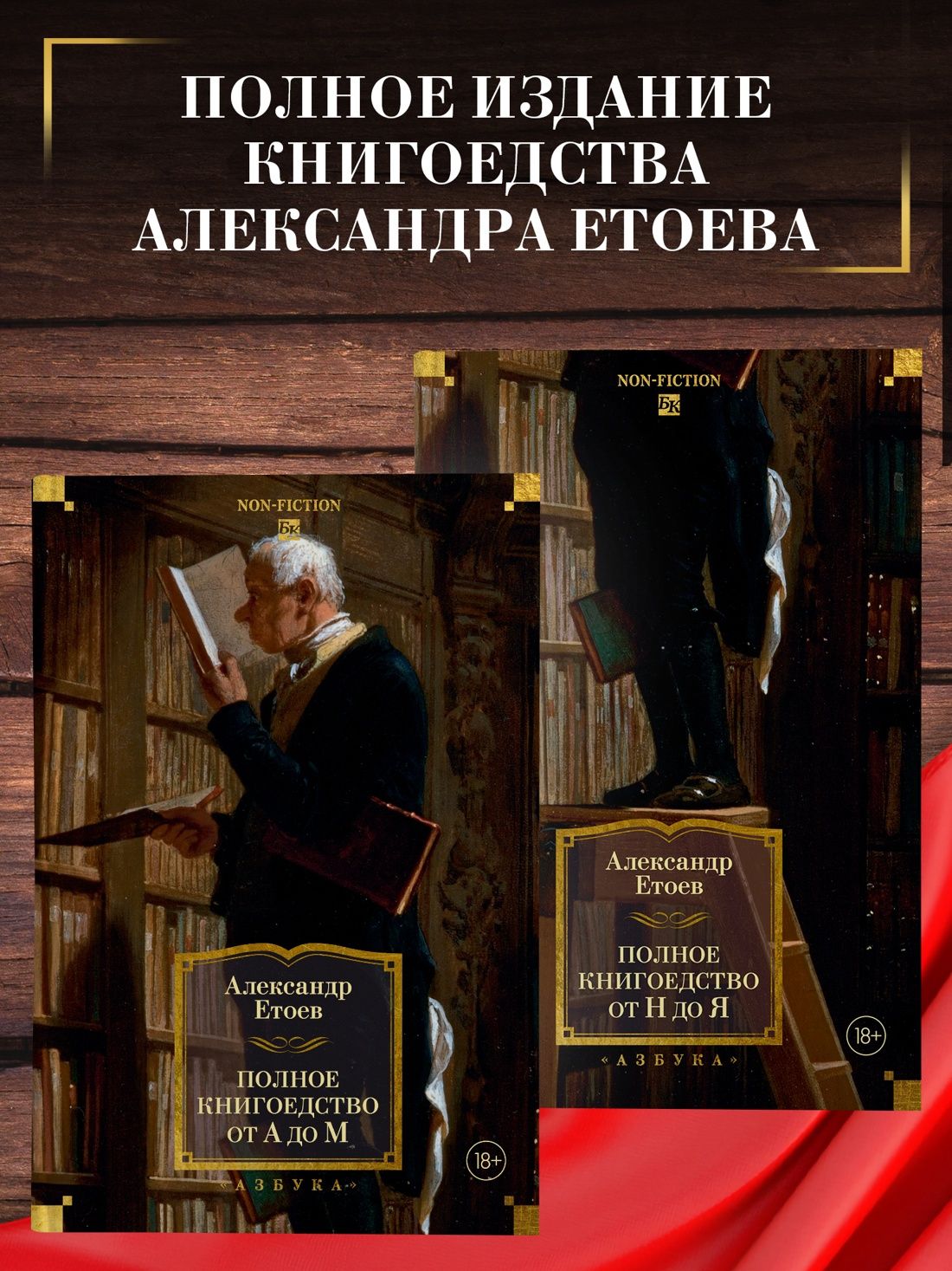 Александр Етоев: Полное книгоедство в 2 томах (комплект)
