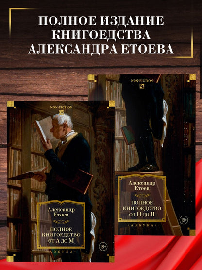 Александр Етоев: Полное книгоедство в 2 томах (комплект)