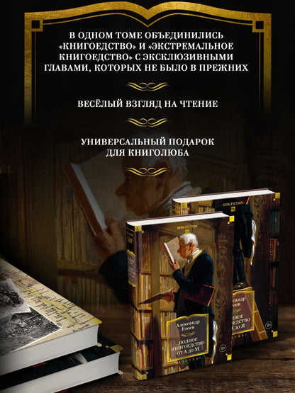Александр Етоев: Полное книгоедство в 2 томах (комплект)