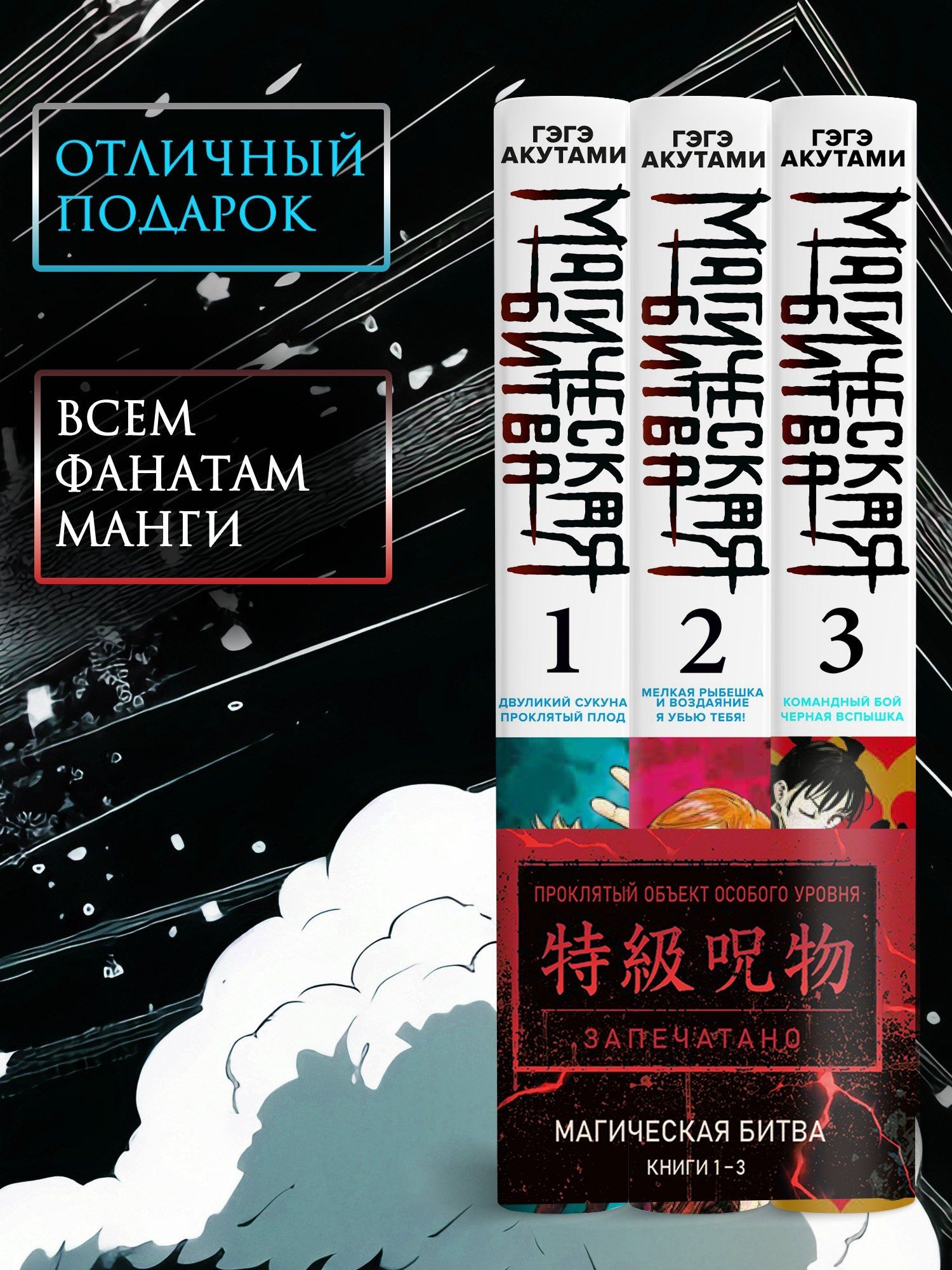 Комплект «Магическая битва (Том 1, 2, 3)