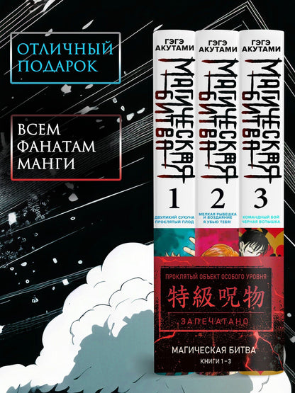 Комплект «Магическая битва (Том 1, 2, 3)