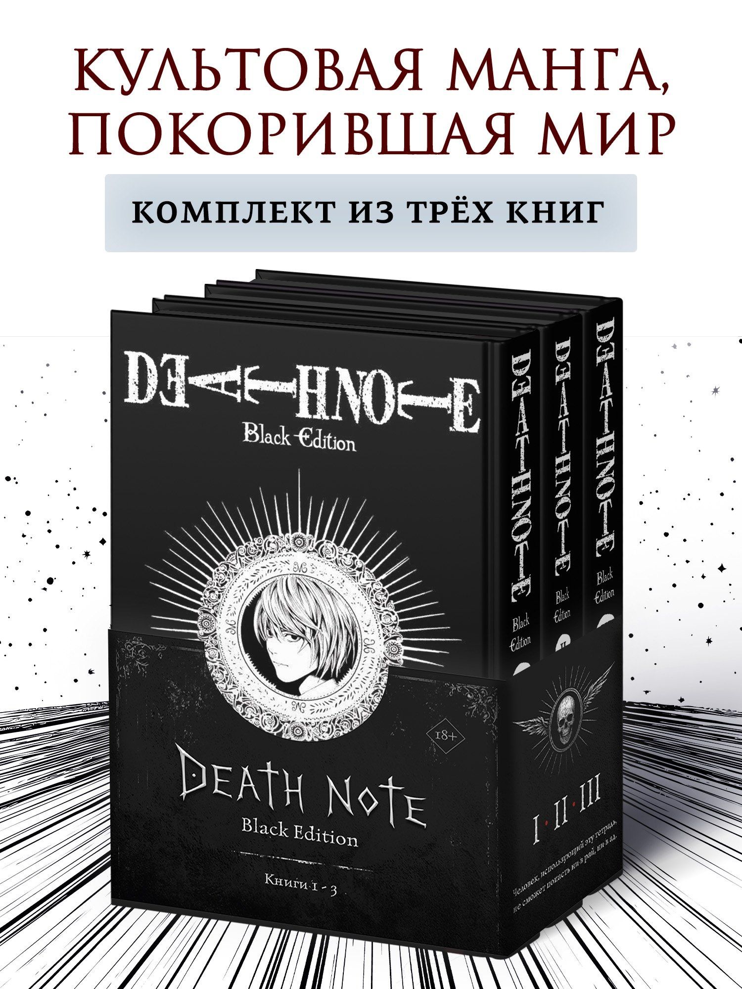 Комплект «Death Note. Black Edition (Том 1, 2, 3)