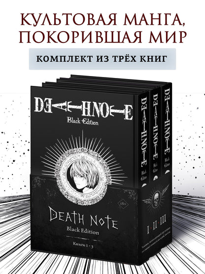 Комплект «Death Note. Black Edition (Том 1, 2, 3)