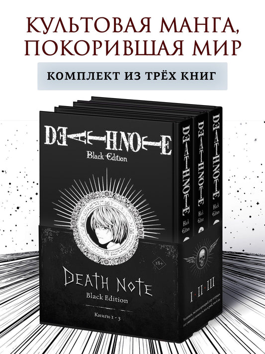 Комплект «Death Note. Black Edition (Том 1, 2, 3)