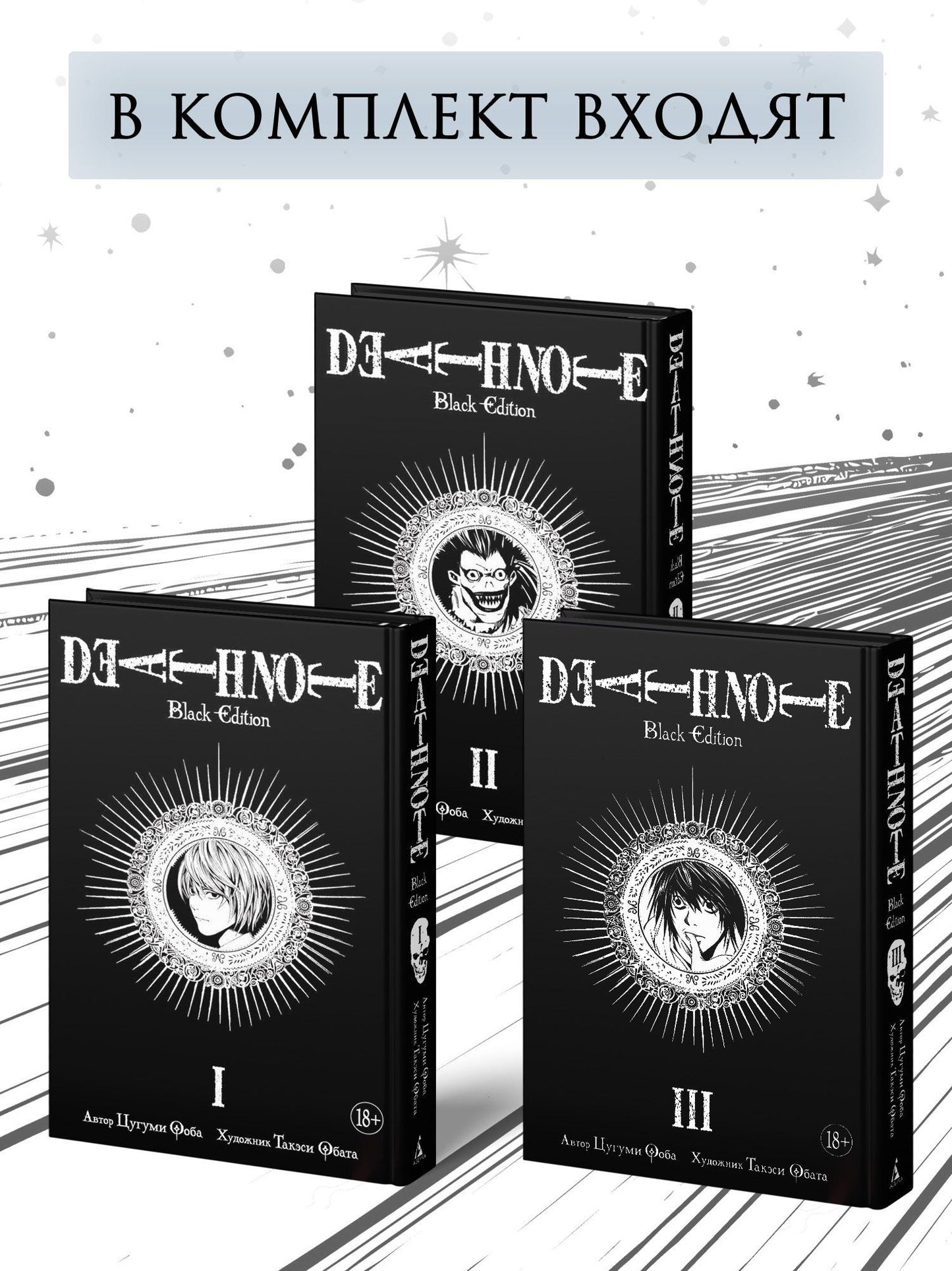 Комплект «Death Note. Black Edition (Том 1, 2, 3)