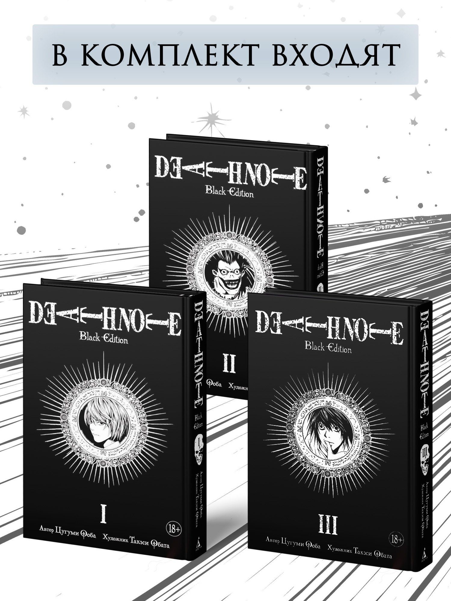 Комплект «Death Note. Black Edition (Том 1, 2, 3)