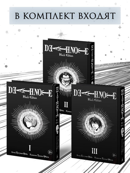Комплект «Death Note. Black Edition (Том 1, 2, 3)