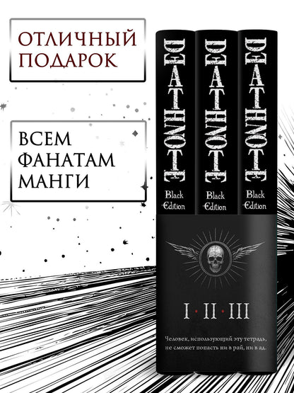 Комплект «Death Note. Black Edition (Том 1, 2, 3)