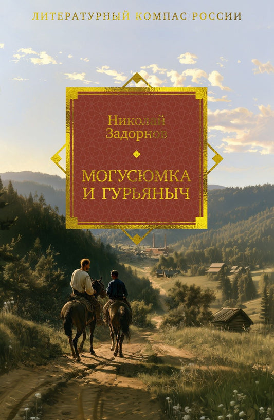 Николай Задорнов: Могусюмка и Гурьяныч