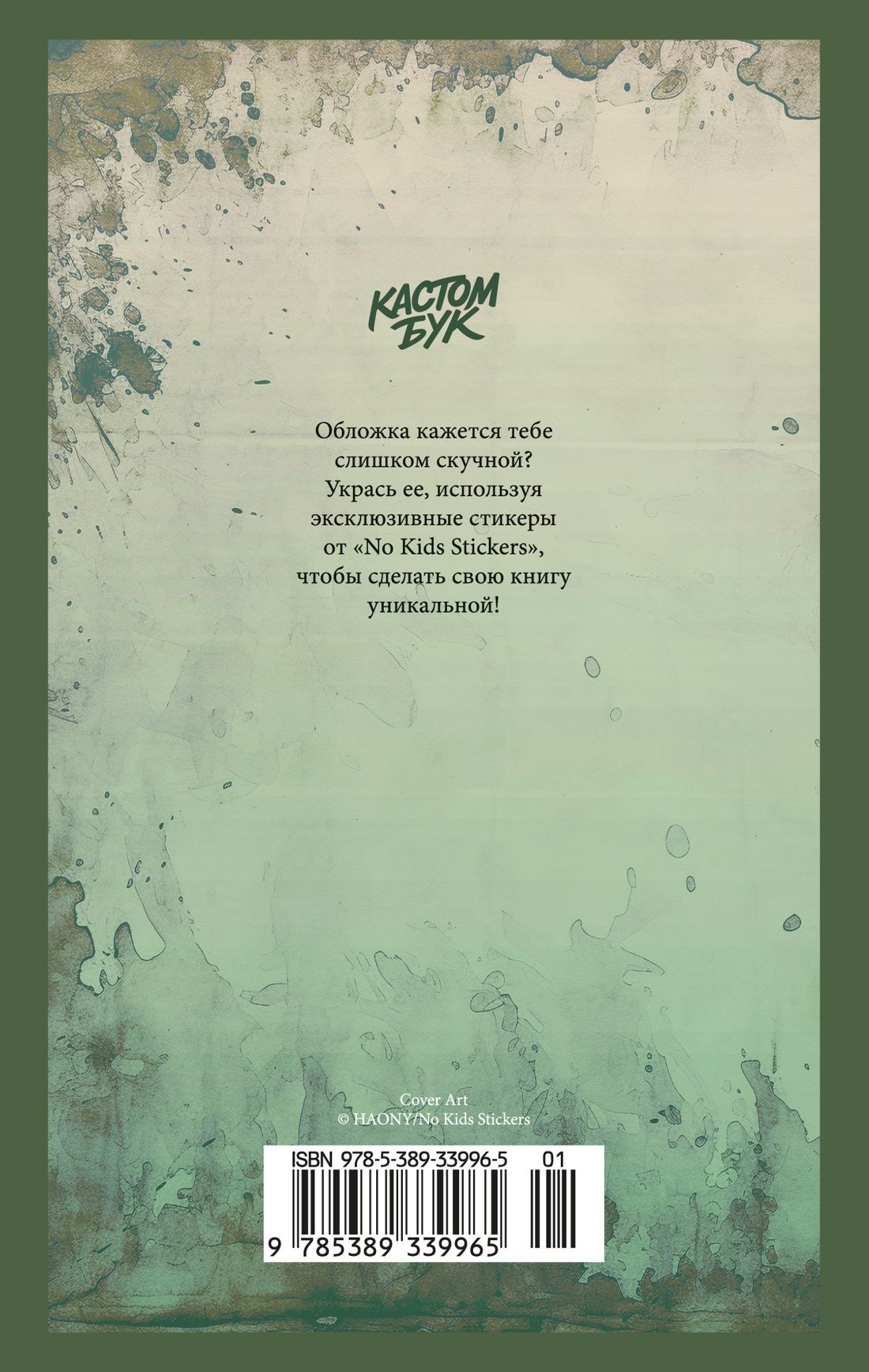 Федор Достоевский: Кастомбук. Преступление и наказание (со стикерами)