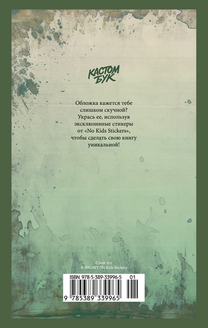 Федор Достоевский: Кастомбук. Преступление и наказание (со стикерами)