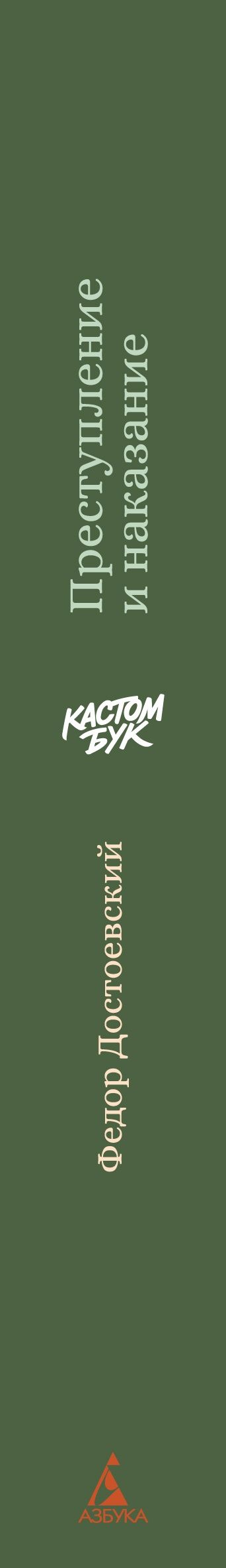 Федор Достоевский: Кастомбук. Преступление и наказание (со стикерами)