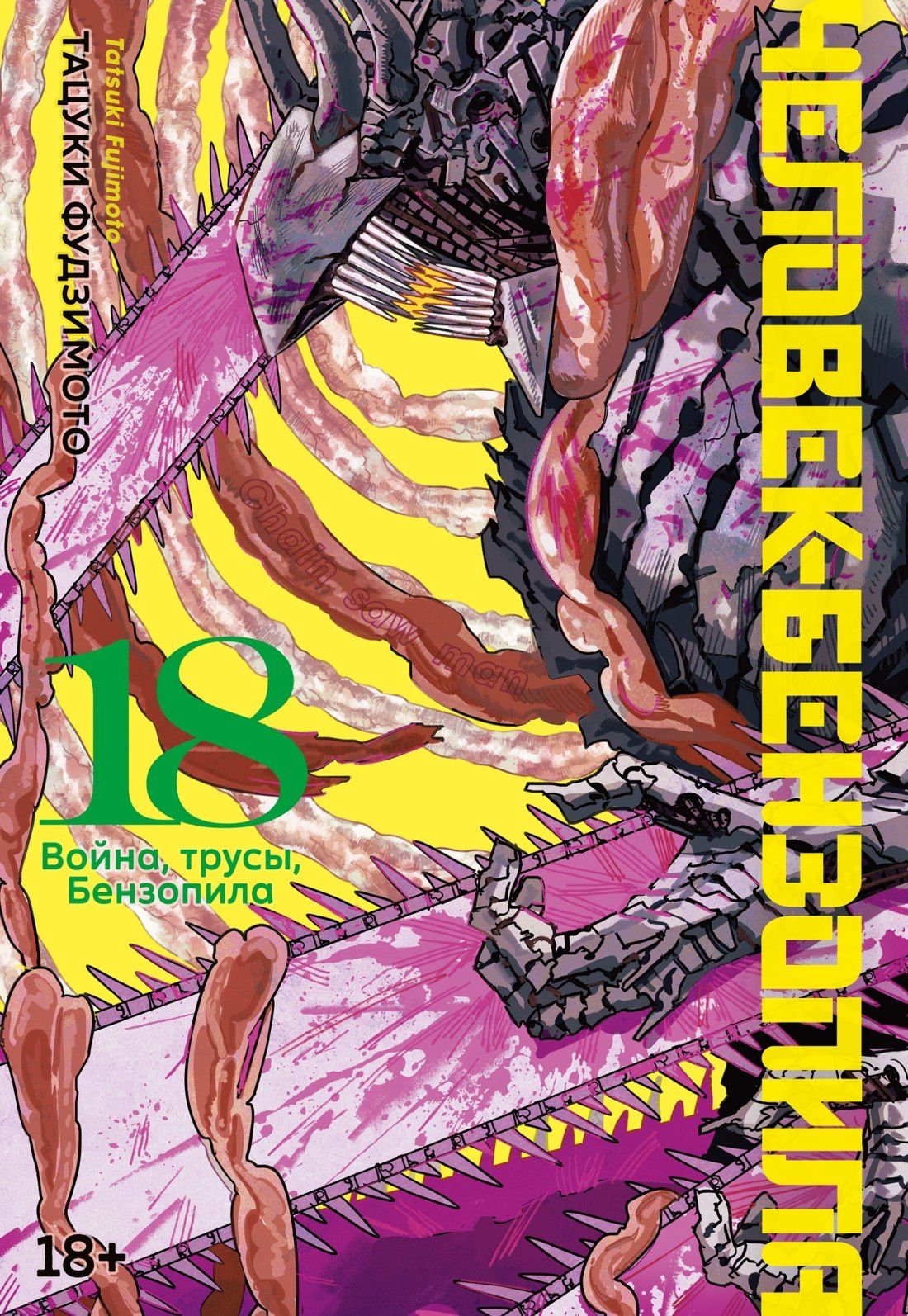 Тацуки Фудзимото: Человек-бензопила. Том 18 - Война, трусы, Бензопила (Chainsaw Man). Манга