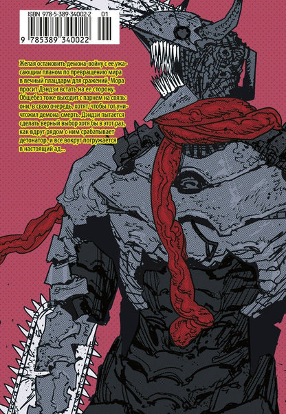Тацуки Фудзимото: Человек-бензопила. Том 18 - Война, трусы, Бензопила (Chainsaw Man). Манга