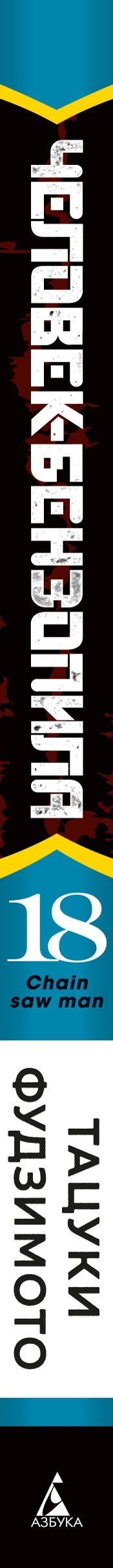 Тацуки Фудзимото: Человек-бензопила. Том 18 - Война, трусы, Бензопила (Chainsaw Man). Манга