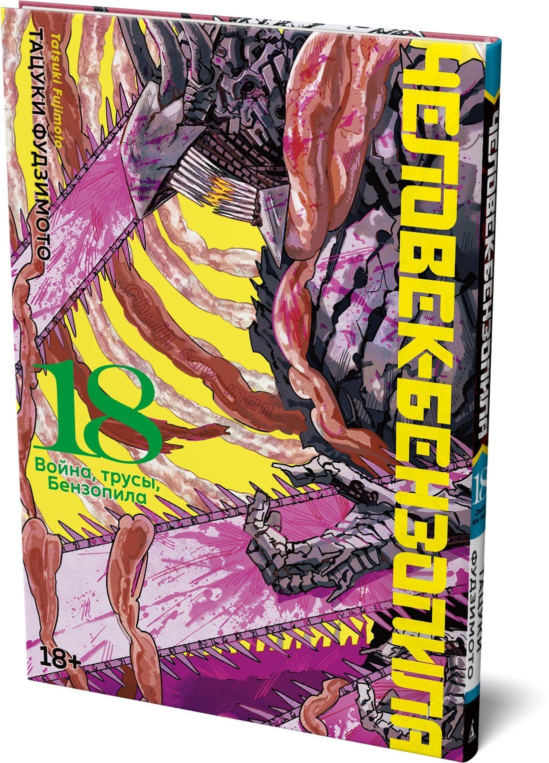 Тацуки Фудзимото: Человек-бензопила. Том 18 - Война, трусы, Бензопила (Chainsaw Man). Манга