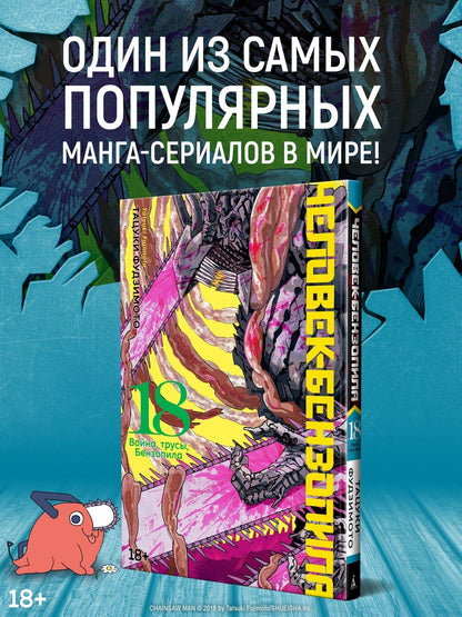 Тацуки Фудзимото: Человек-бензопила. Том 18 - Война, трусы, Бензопила (Chainsaw Man). Манга