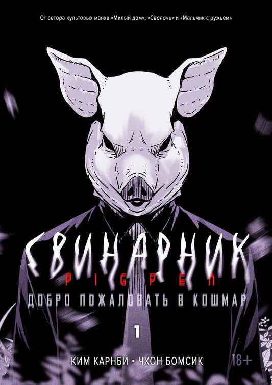 Ким Карнби: Свинарник. Том 1 - Добро пожаловать в кошмар (Pigpen). Манхва