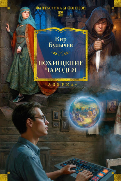 Кир Булычев: Похищение чародея
