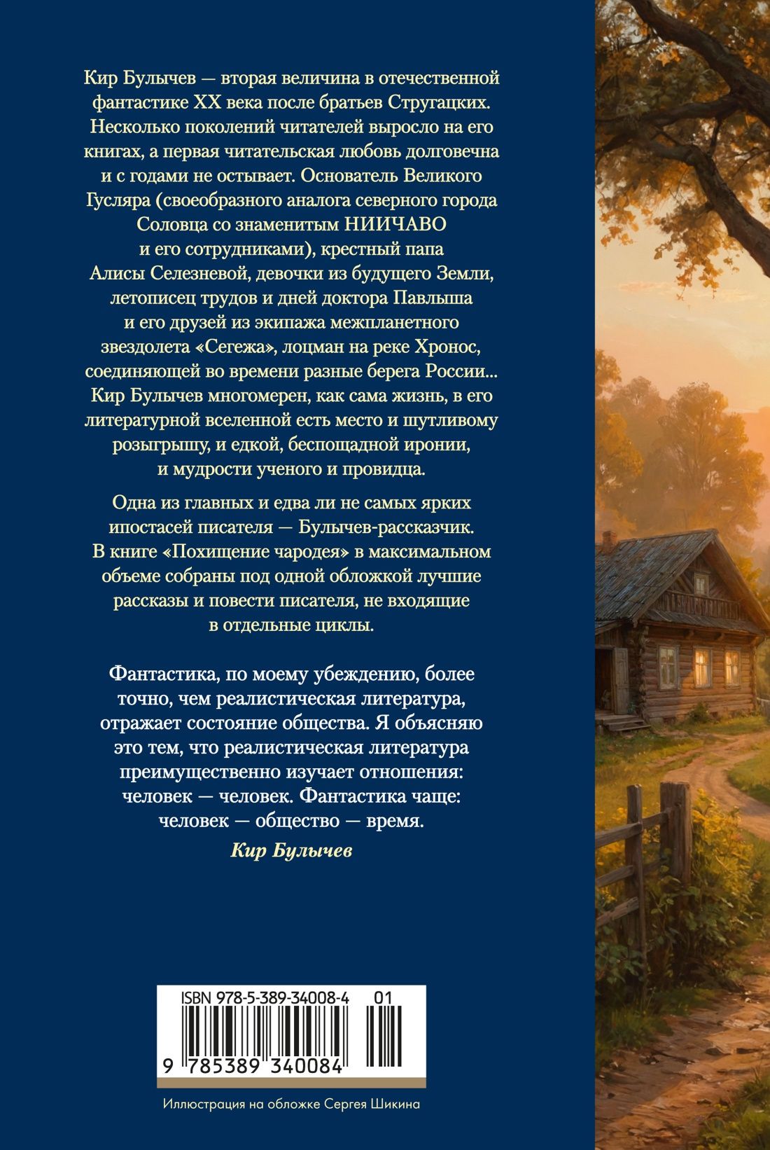 Кир Булычев: Похищение чародея
