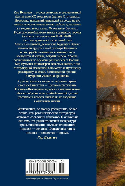 Кир Булычев: Похищение чародея