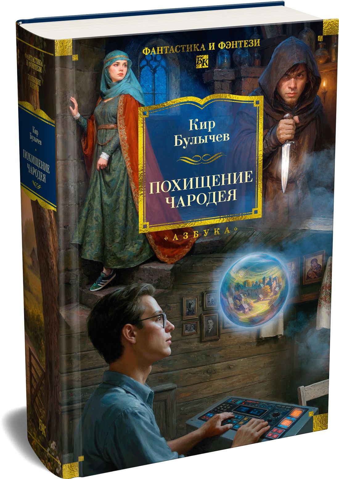 Кир Булычев: Похищение чародея