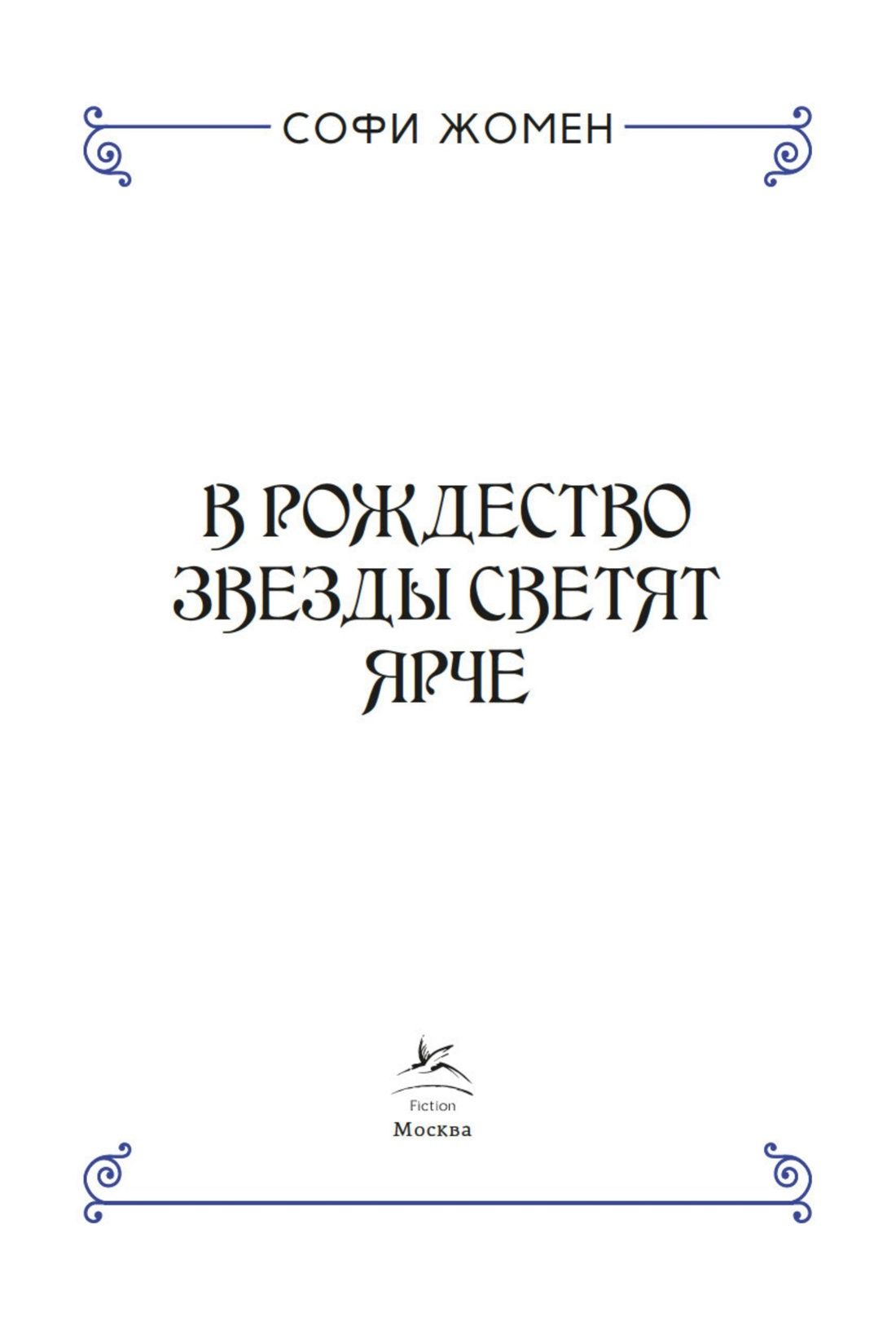 Софи Жомен: В Рождество звезды светят ярче