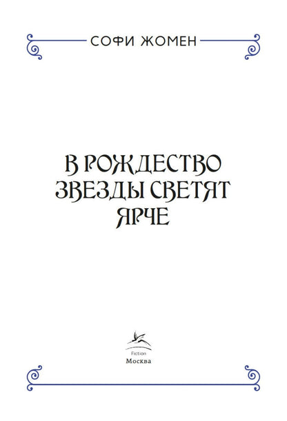 Софи Жомен: В Рождество звезды светят ярче