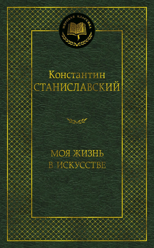 Константин Станиславский: Моя жизнь в искусстве