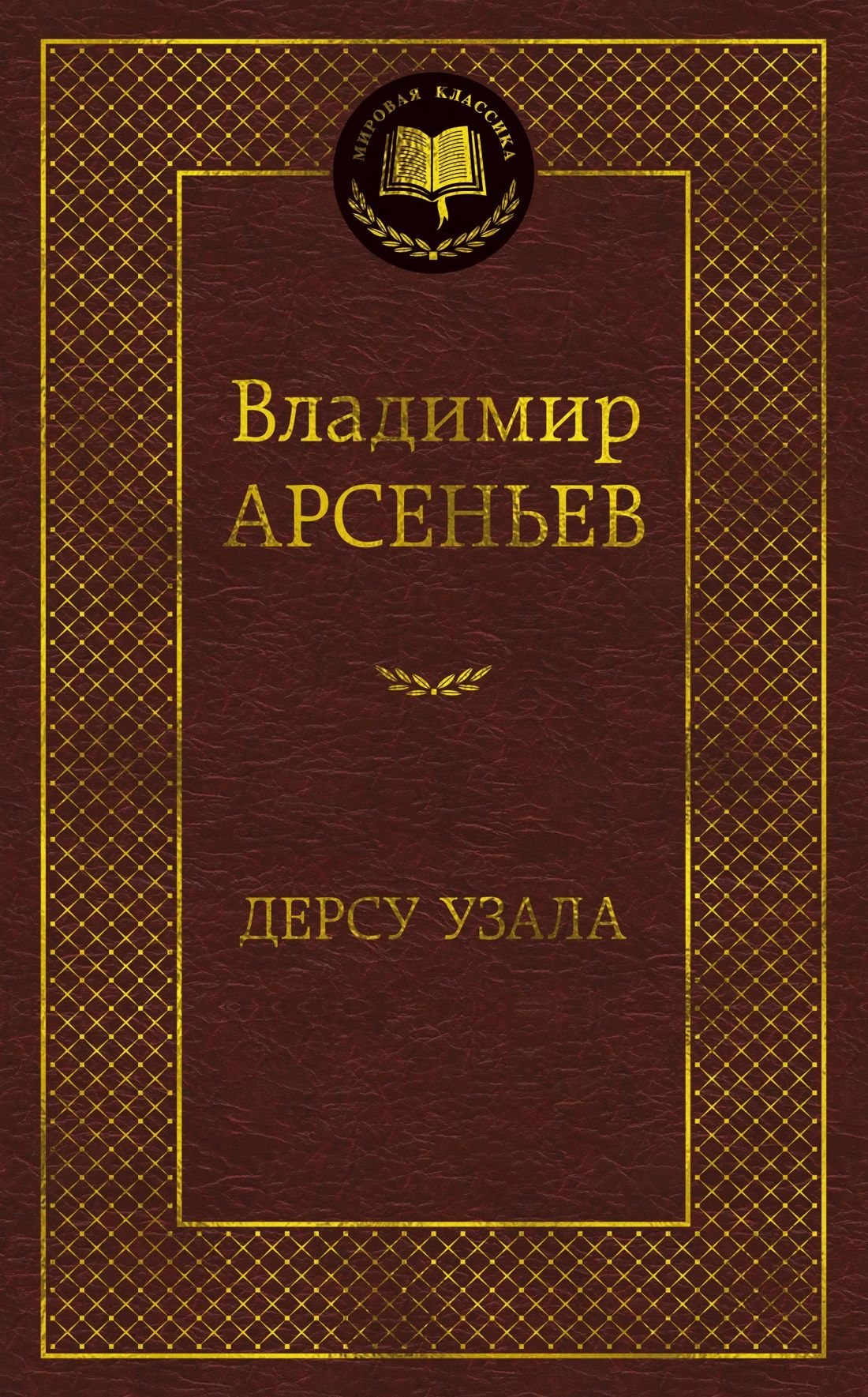 Владимир Арсеньев: Дерсу Узала
