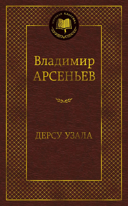 Владимир Арсеньев: Дерсу Узала