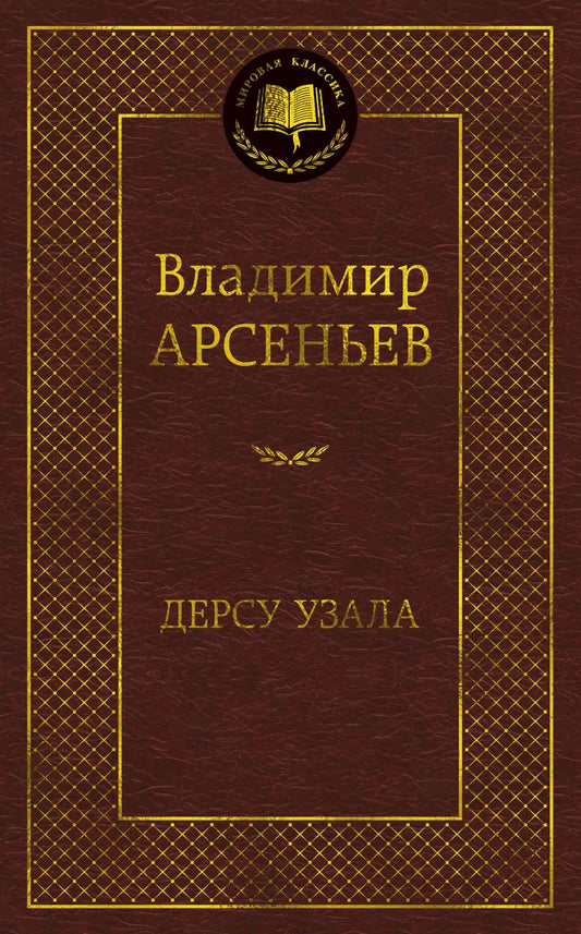 Владимир Арсеньев: Дерсу Узала