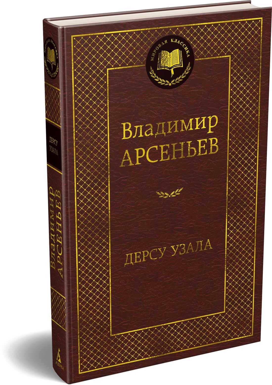 Владимир Арсеньев: Дерсу Узала
